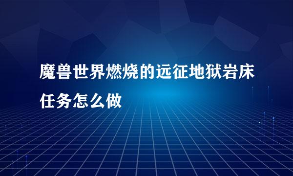 魔兽世界燃烧的远征地狱岩床任务怎么做