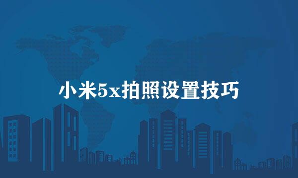 小米5x拍照设置技巧