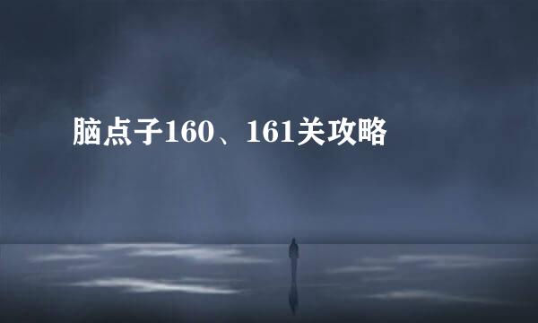 脑点子160、161关攻略