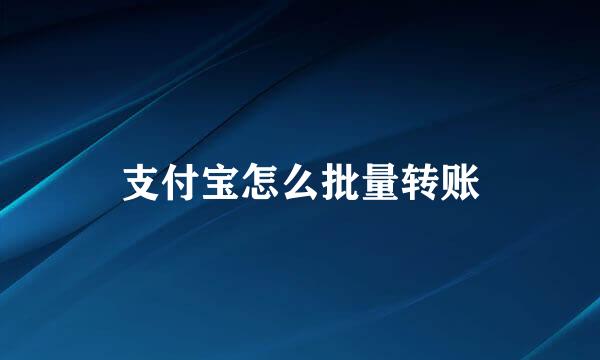 支付宝怎么批量转账
