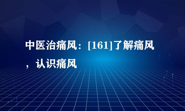 中医治痛风：[161]了解痛风，认识痛风