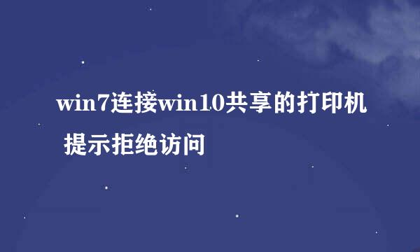 win7连接win10共享的打印机 提示拒绝访问