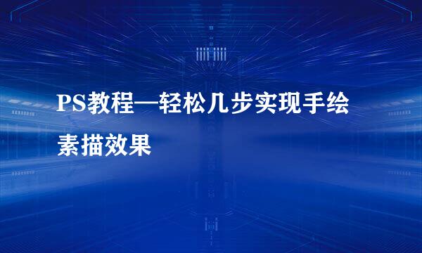 PS教程—轻松几步实现手绘素描效果