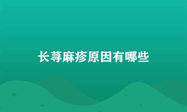 长荨麻疹原因有哪些