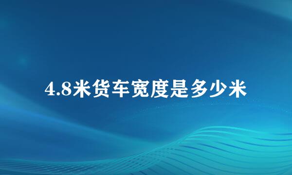 4.8米货车宽度是多少米
