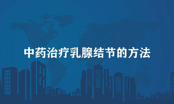 中药治疗乳腺结节的方法