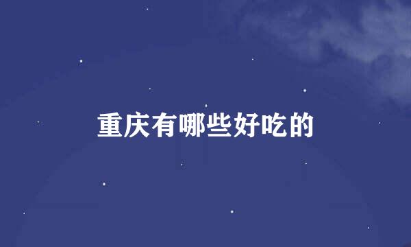 重庆有哪些好吃的
