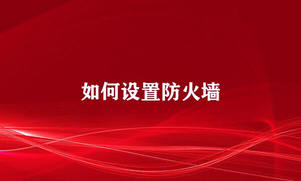 如何设置防火墙