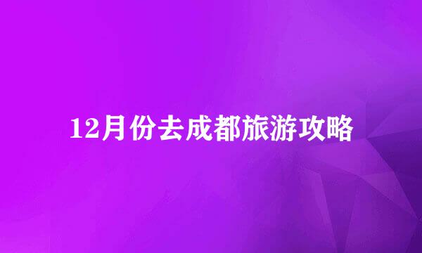 12月份去成都旅游攻略