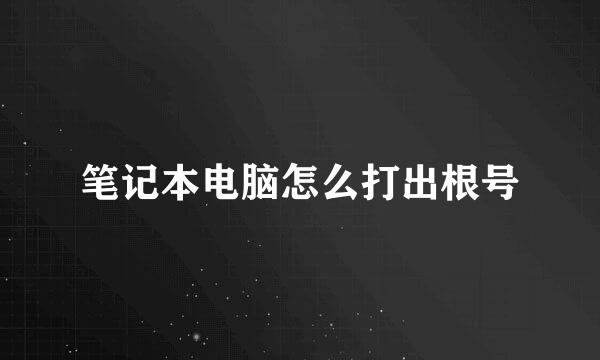 笔记本电脑怎么打出根号
