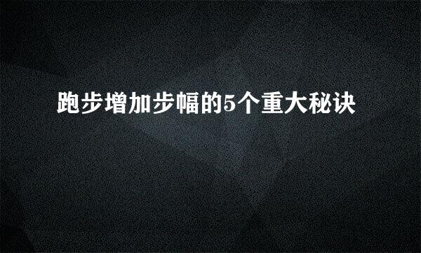 跑步增加步幅的5个重大秘诀