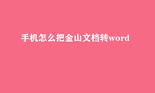 手机怎么把金山文档转word