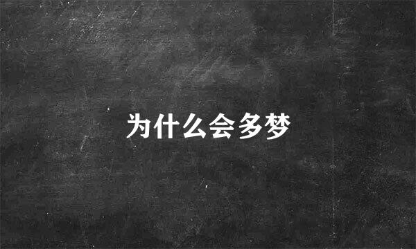 为什么会多梦