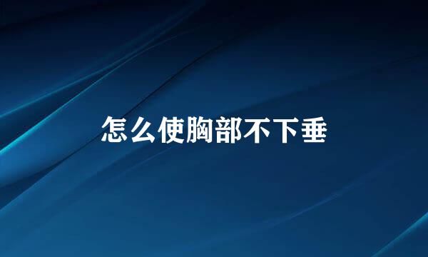 怎么使胸部不下垂