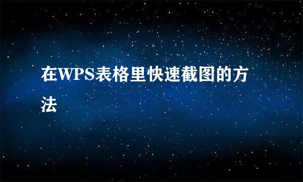 在WPS表格里快速截图的方法