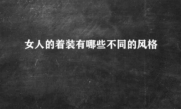 女人的着装有哪些不同的风格
