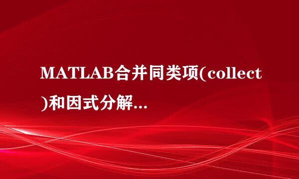 MATLAB合并同类项(collect)和因式分解(factor)