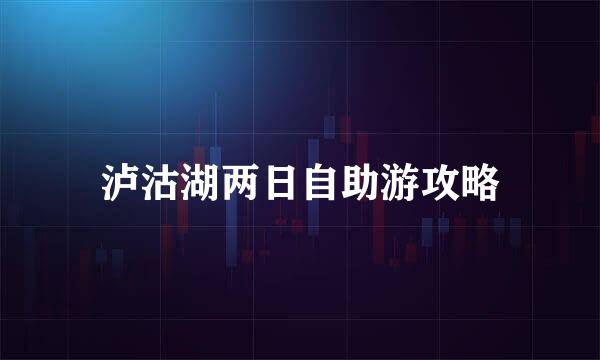 泸沽湖两日自助游攻略