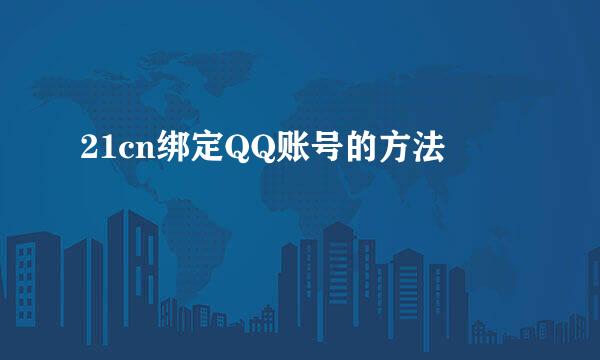 21cn绑定QQ账号的方法