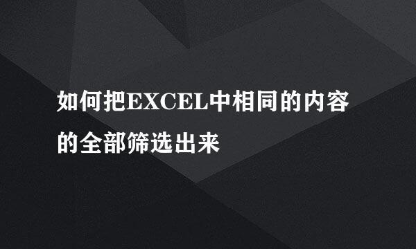 如何把EXCEL中相同的内容的全部筛选出来