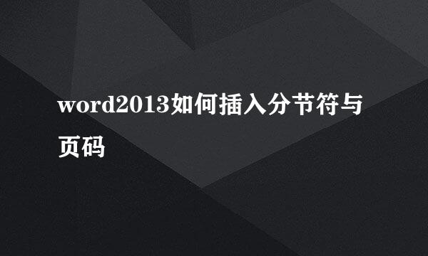 word2013如何插入分节符与页码