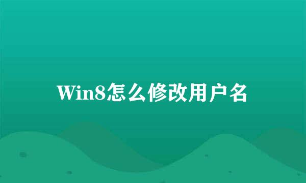 Win8怎么修改用户名