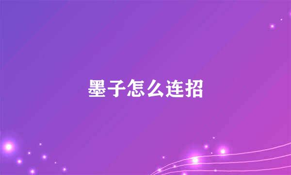 墨子怎么连招