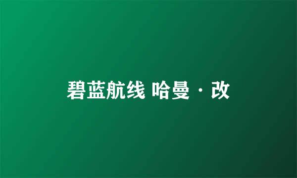碧蓝航线 哈曼·改