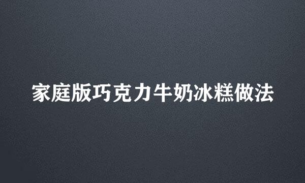家庭版巧克力牛奶冰糕做法