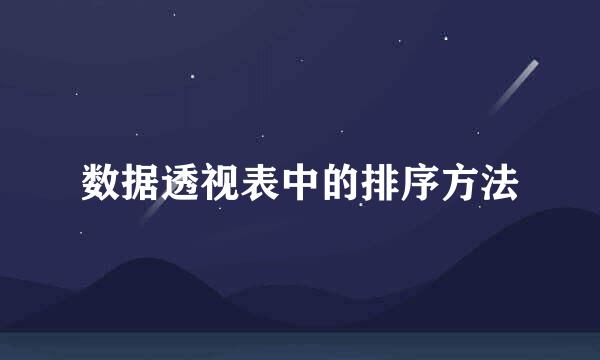 数据透视表中的排序方法
