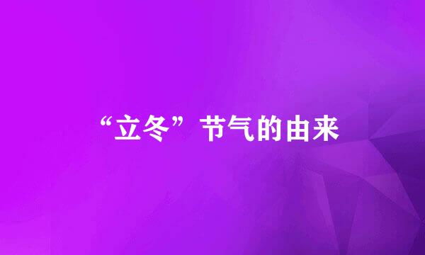 “立冬”节气的由来