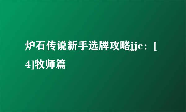 炉石传说新手选牌攻略jjc：[4]牧师篇