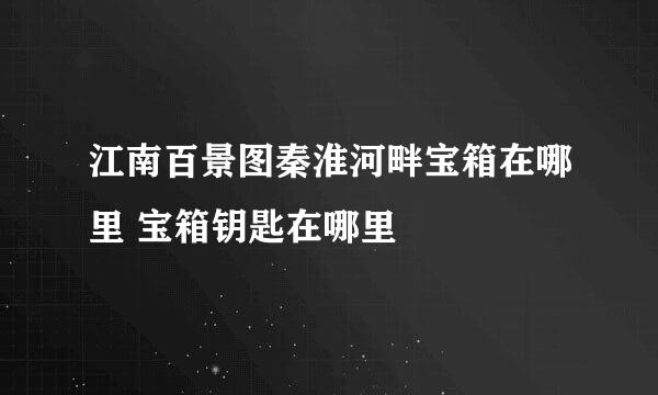 江南百景图秦淮河畔宝箱在哪里 宝箱钥匙在哪里