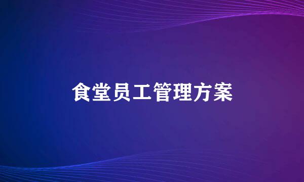 食堂员工管理方案