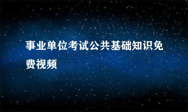 事业单位考试公共基础知识免费视频