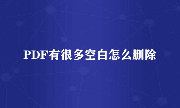 PDF有很多空白怎么删除