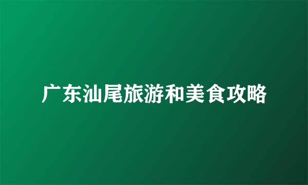广东汕尾旅游和美食攻略