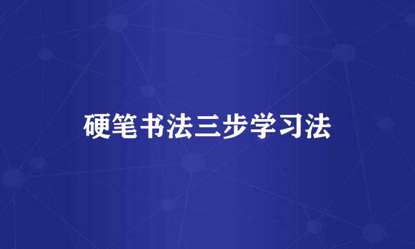 硬笔书法三步学习法