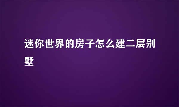迷你世界的房子怎么建二层别墅