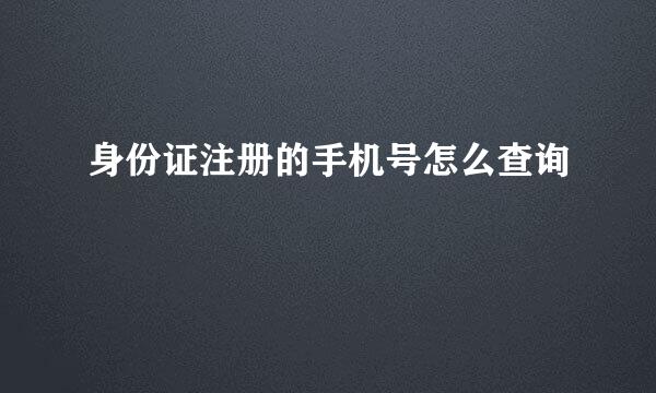 身份证注册的手机号怎么查询