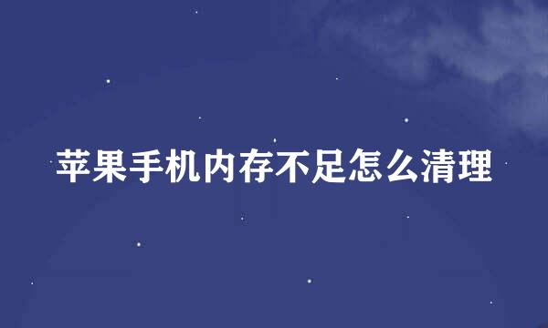 苹果手机内存不足怎么清理