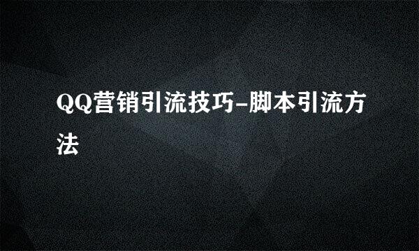 QQ营销引流技巧-脚本引流方法