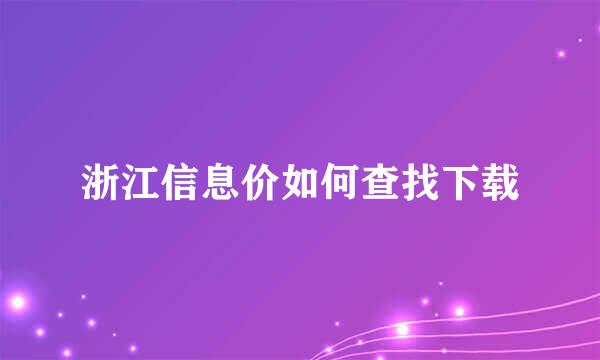 浙江信息价如何查找下载