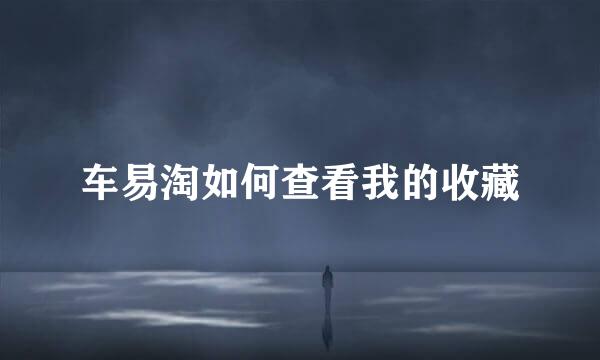 车易淘如何查看我的收藏