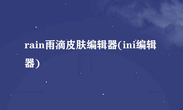rain雨滴皮肤编辑器(ini编辑器)