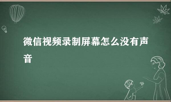 微信视频录制屏幕怎么没有声音