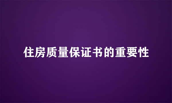 住房质量保证书的重要性