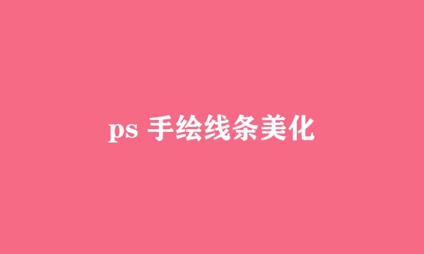 ps 手绘线条美化