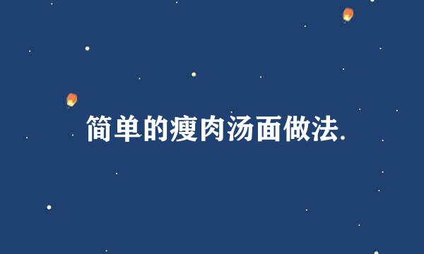 简单的瘦肉汤面做法