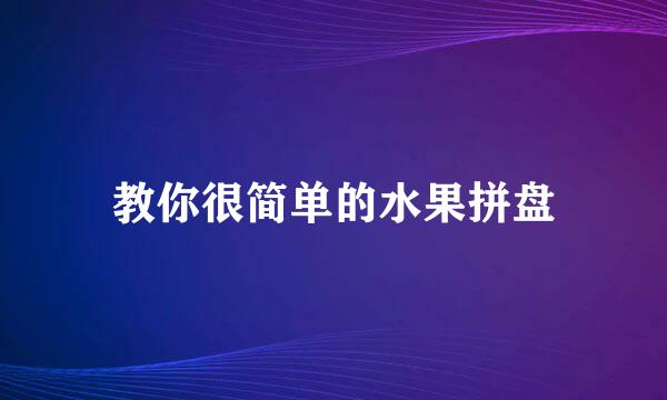 教你很简单的水果拼盘